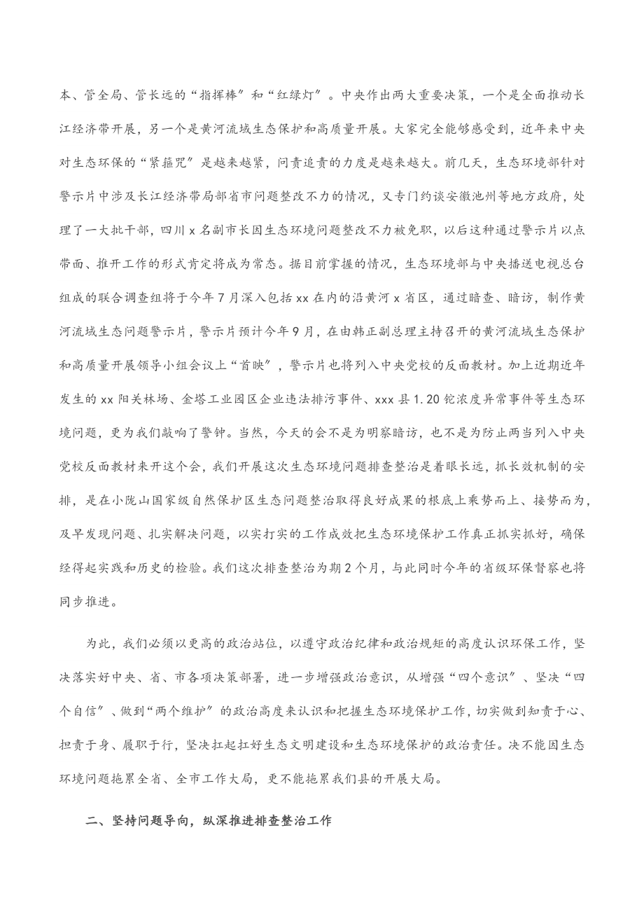 在全县生态环境问题排查整治推进会议上的讲话范文.docx_第2页