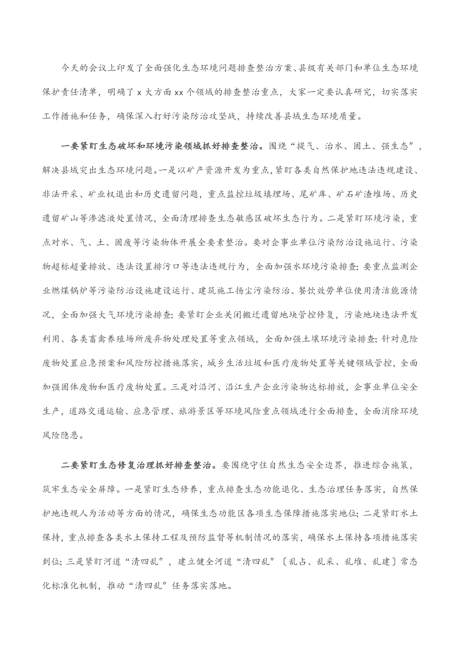 在全县生态环境问题排查整治推进会议上的讲话范文.docx_第3页