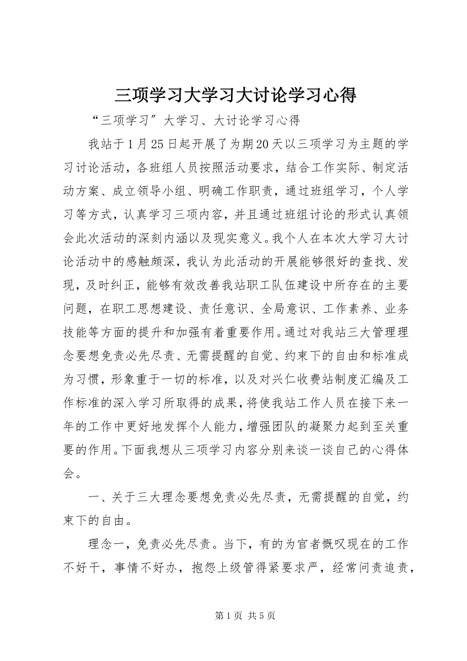 2023年三项学习大学习大讨论学习心得.docx_第1页