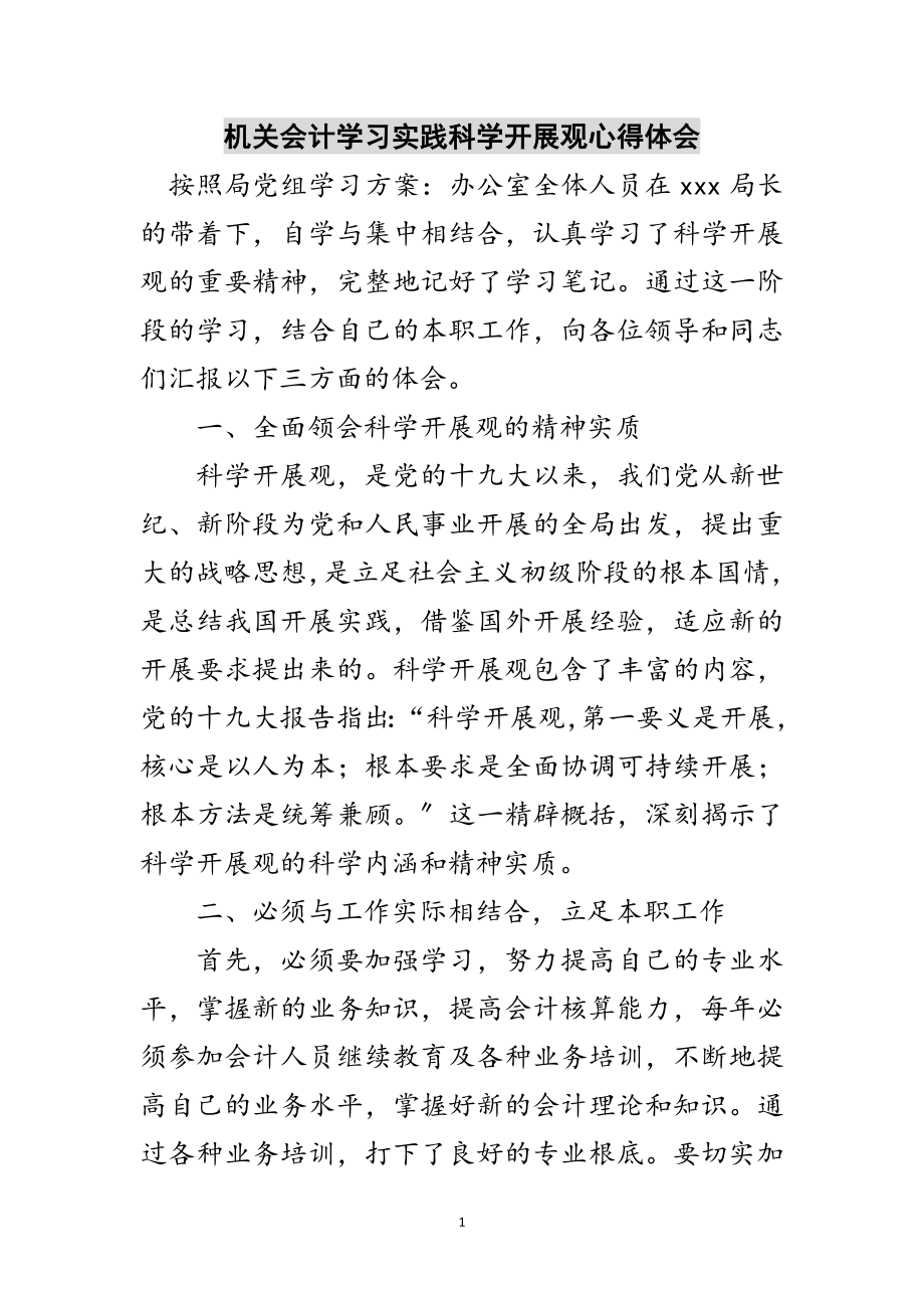 2023年机关会计学习实践科学发展观心得体会范文.doc_第1页