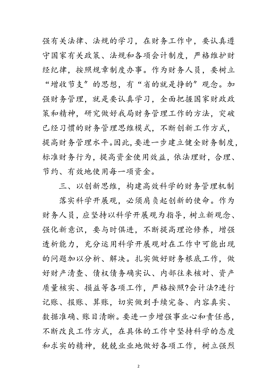 2023年机关会计学习实践科学发展观心得体会范文.doc_第2页