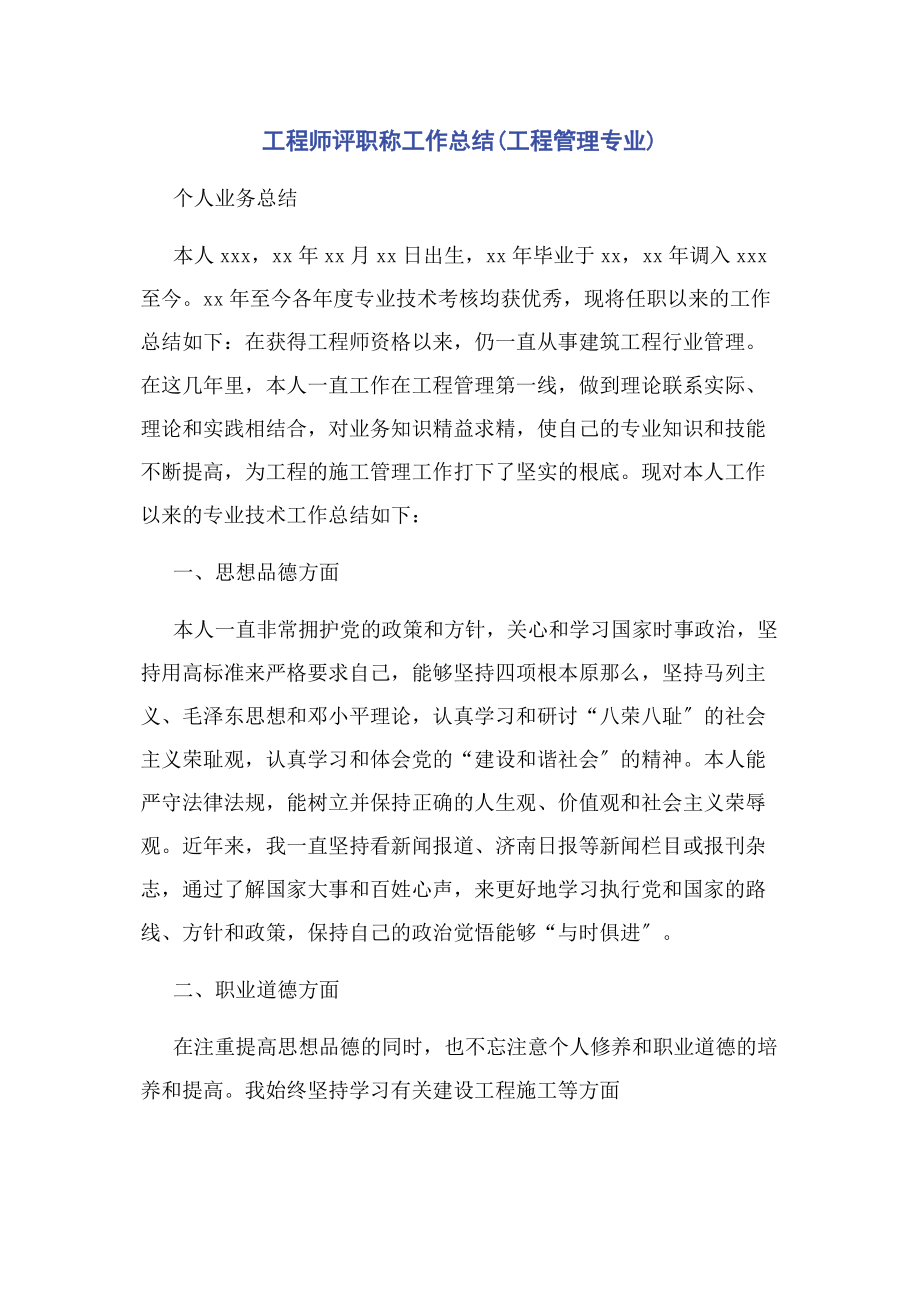 2023年工程师评职称工作总结工程管理专业.docx_第1页