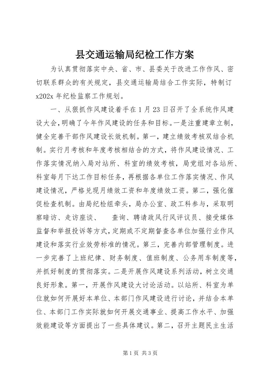 2023年县交通运输局纪检工作计划.docx_第1页