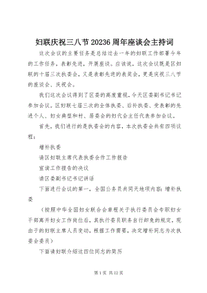 2023年妇联庆祝三八节106周年座谈会主持词.docx