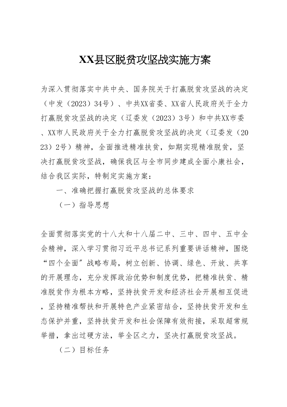 2023年县区脱贫攻坚战实施方案.doc_第1页