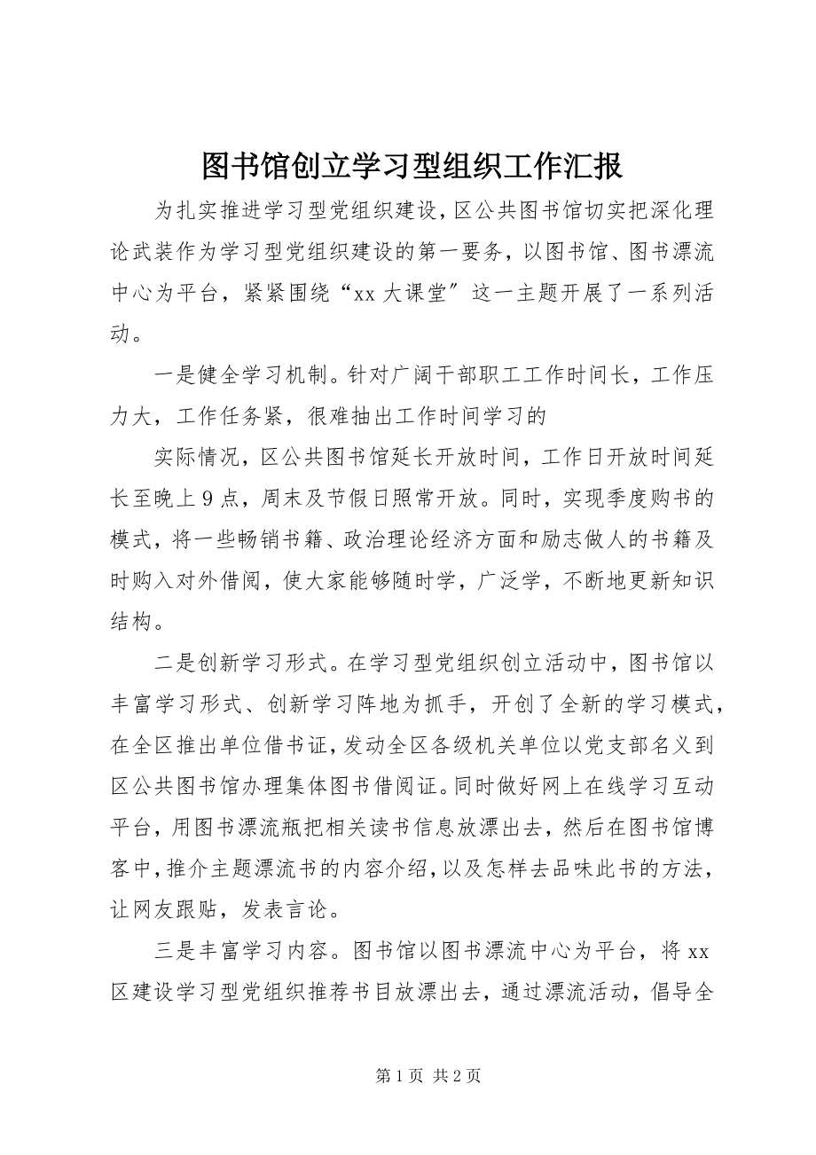 2023年图书馆创建学习型组织工作汇报.docx_第1页