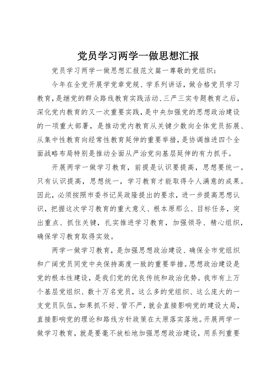 2023年党员学习两学一做思想汇报.docx_第1页