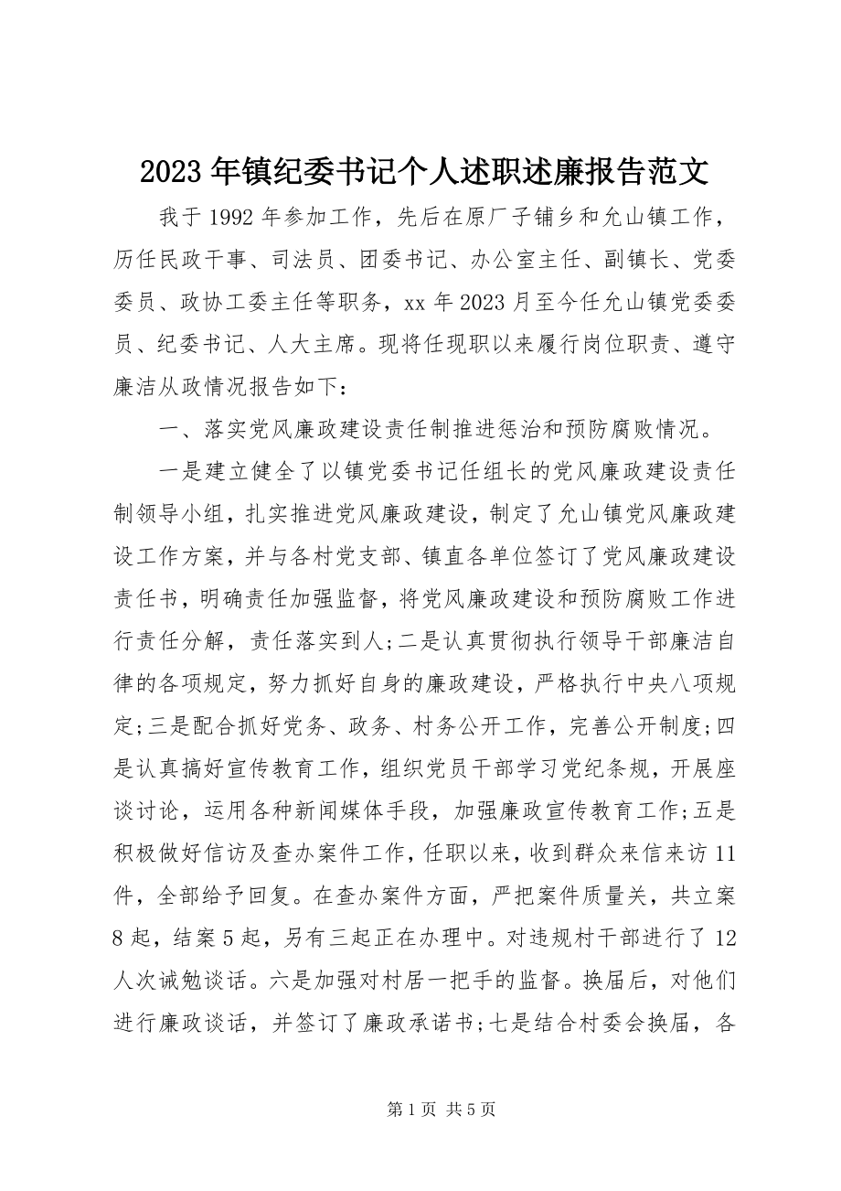 2023年镇纪委书记个人述职述廉报告2.docx_第1页