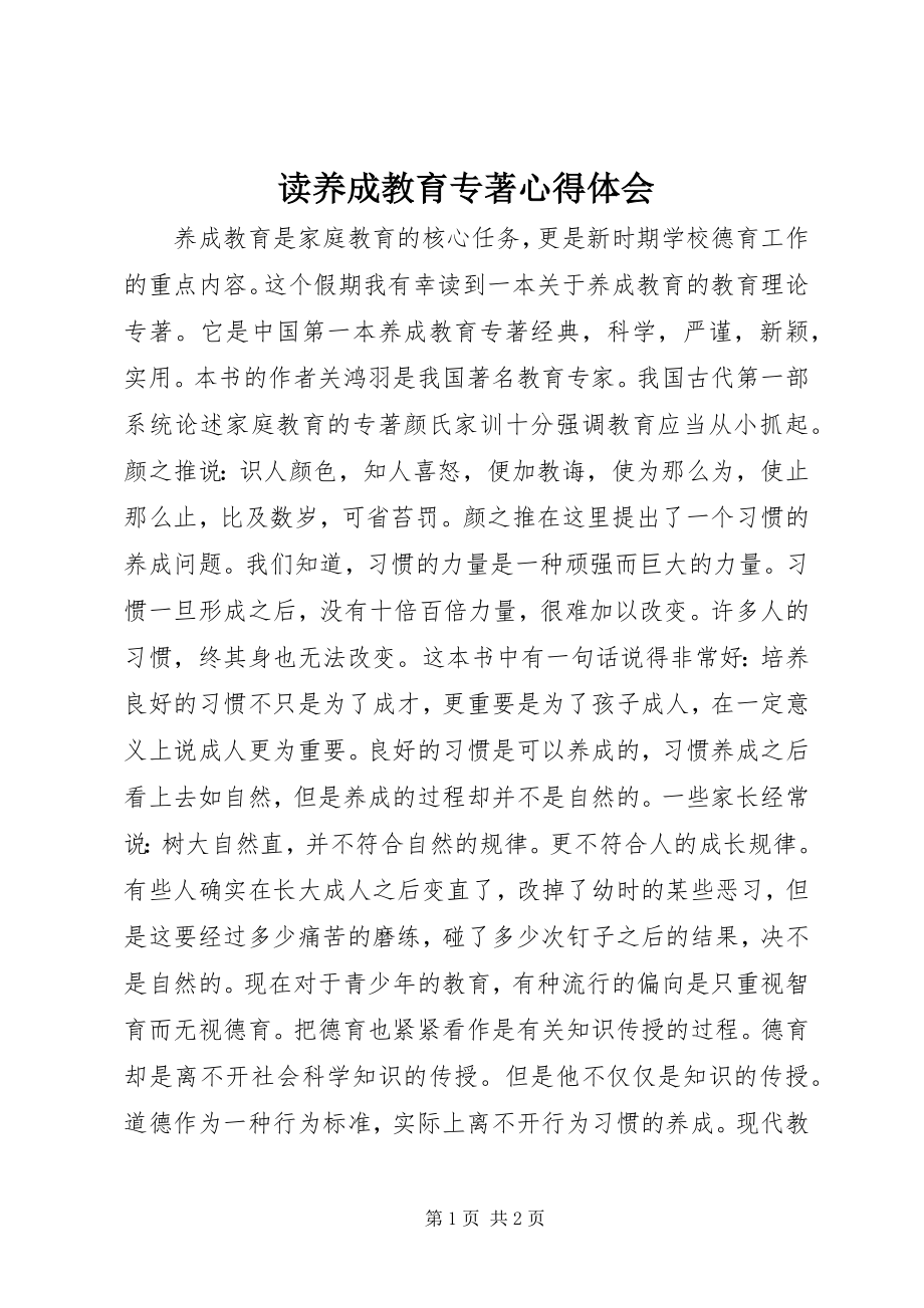 2023年读《养成教育专著》心得体会.docx_第1页