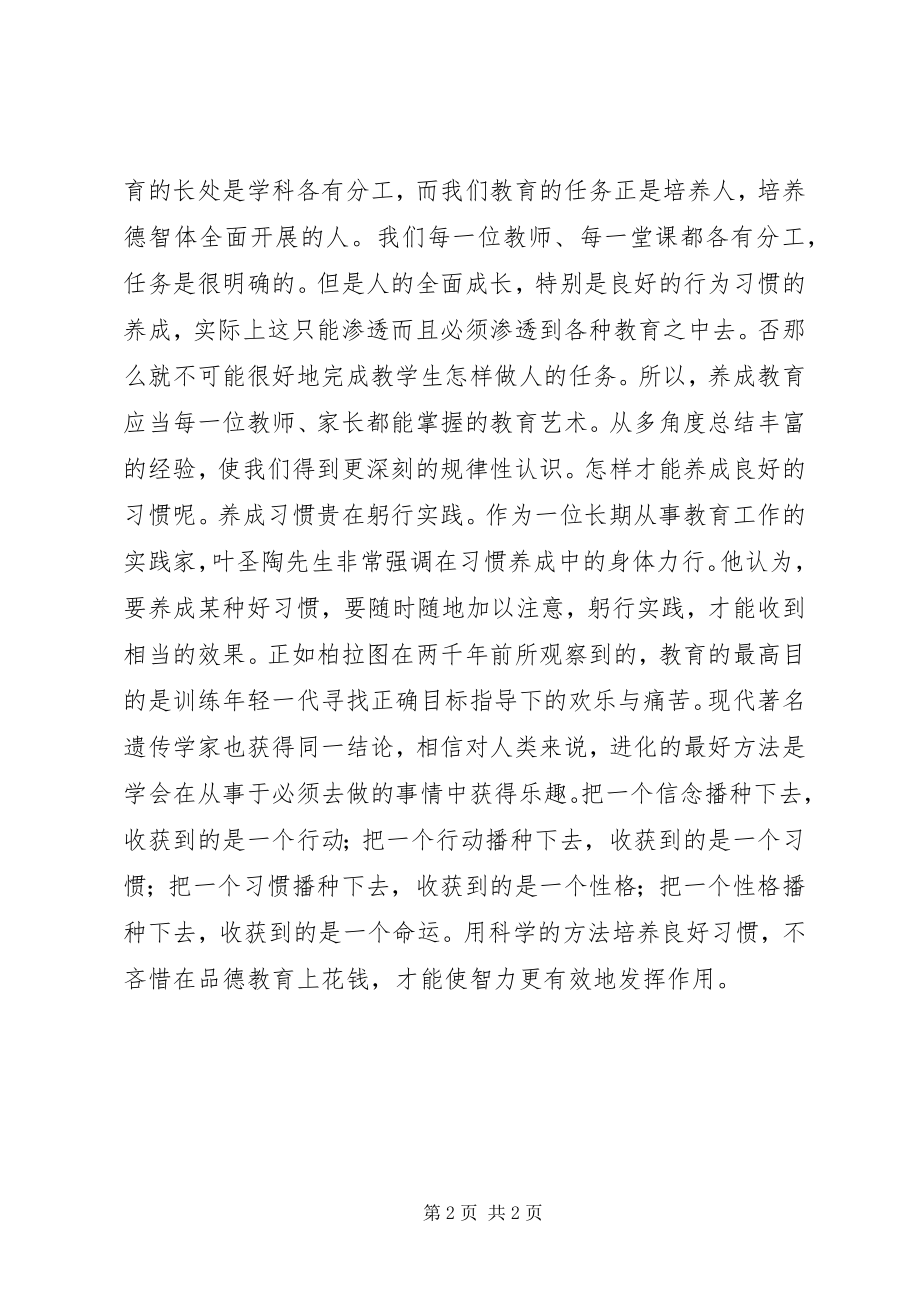 2023年读《养成教育专著》心得体会.docx_第2页