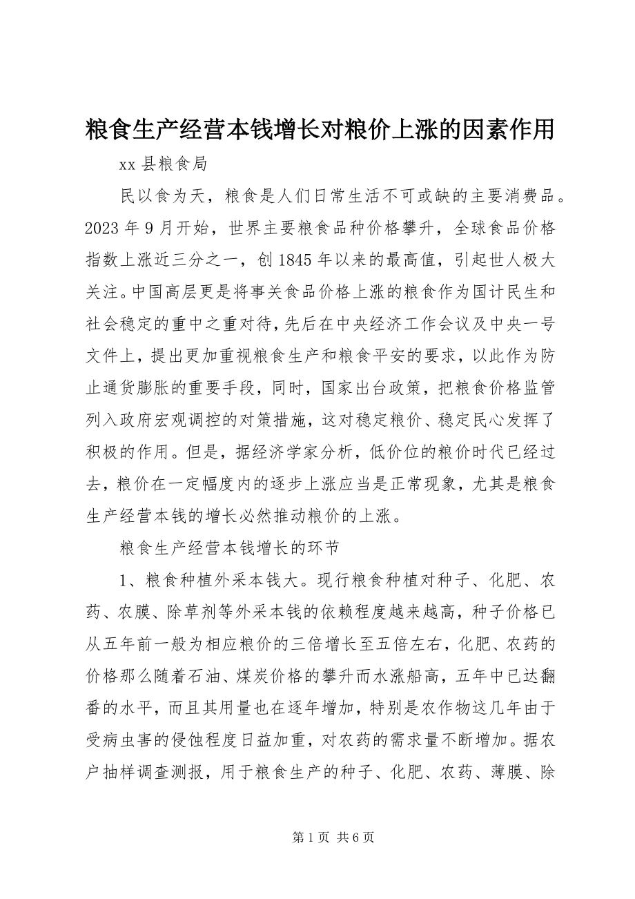 2023年粮食生产经营成本增长对粮价上涨的因素作用.docx_第1页