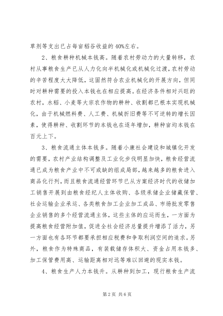 2023年粮食生产经营成本增长对粮价上涨的因素作用.docx_第2页