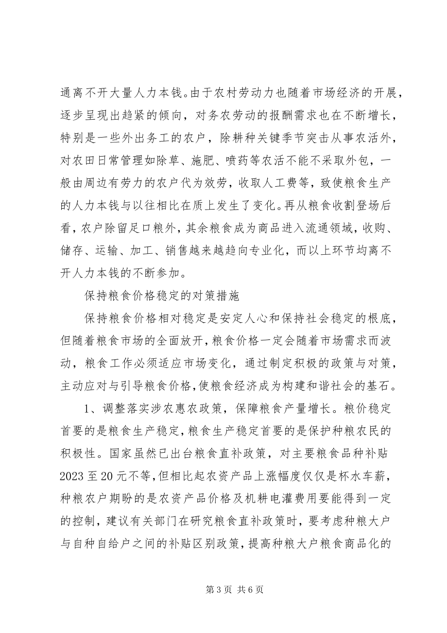 2023年粮食生产经营成本增长对粮价上涨的因素作用.docx_第3页