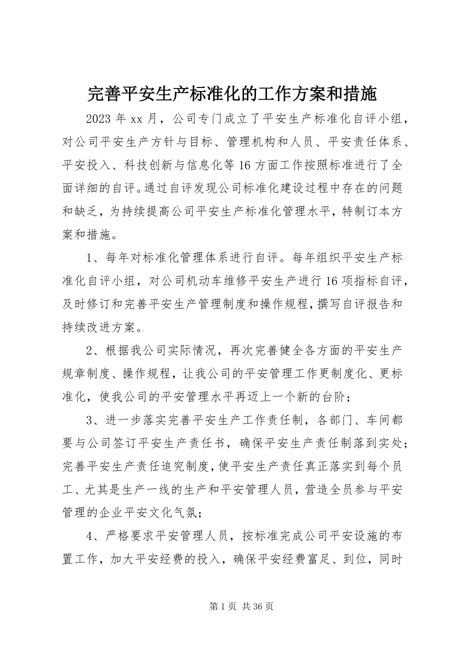 2023年完善安全生产标准化的工作计划和措施.docx_第1页