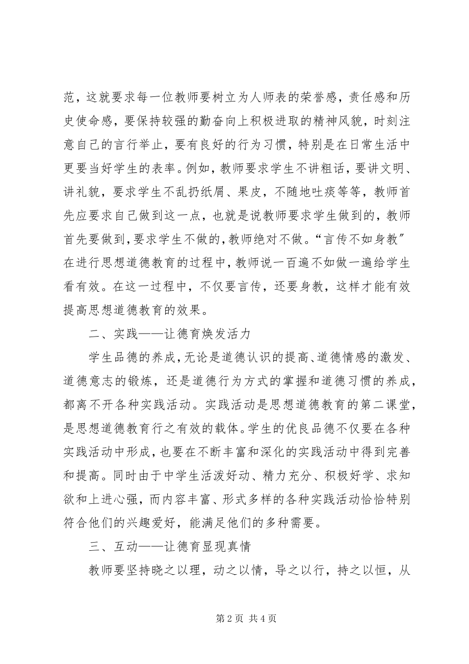 2023年中学德育教育心得体会.docx_第2页