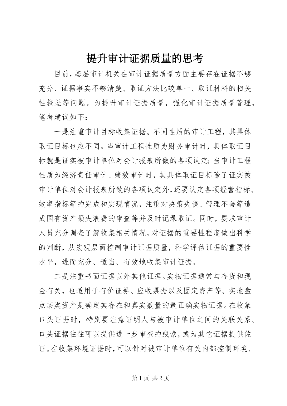 2023年提升审计证据质量的思考.docx_第1页