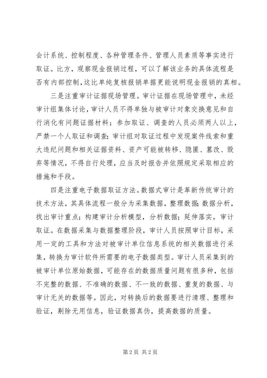 2023年提升审计证据质量的思考.docx_第2页