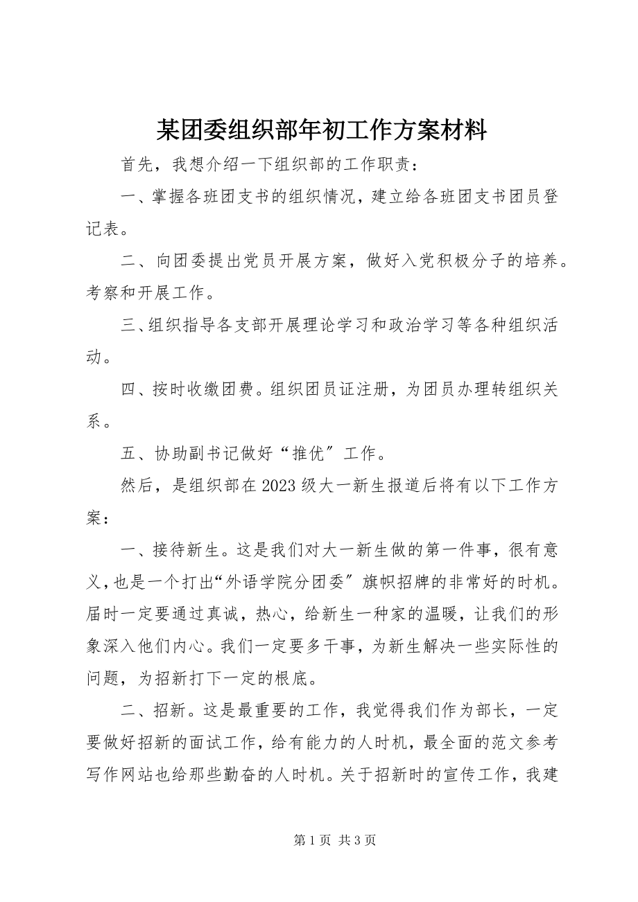 2023年xx团委组织部年初工作计划材料.docx_第1页