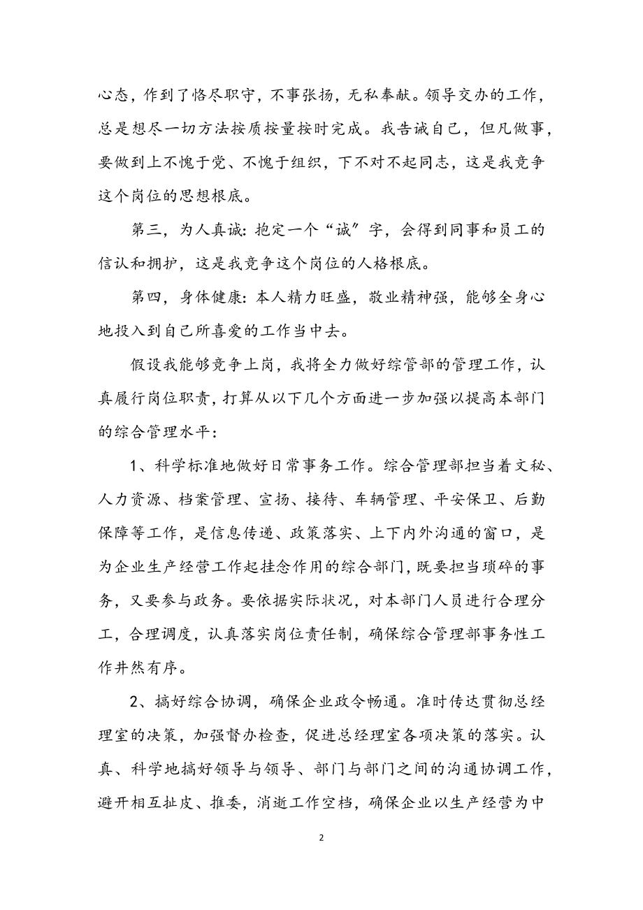 2023年竞选企业综管部经理精彩发言材料.docx_第2页