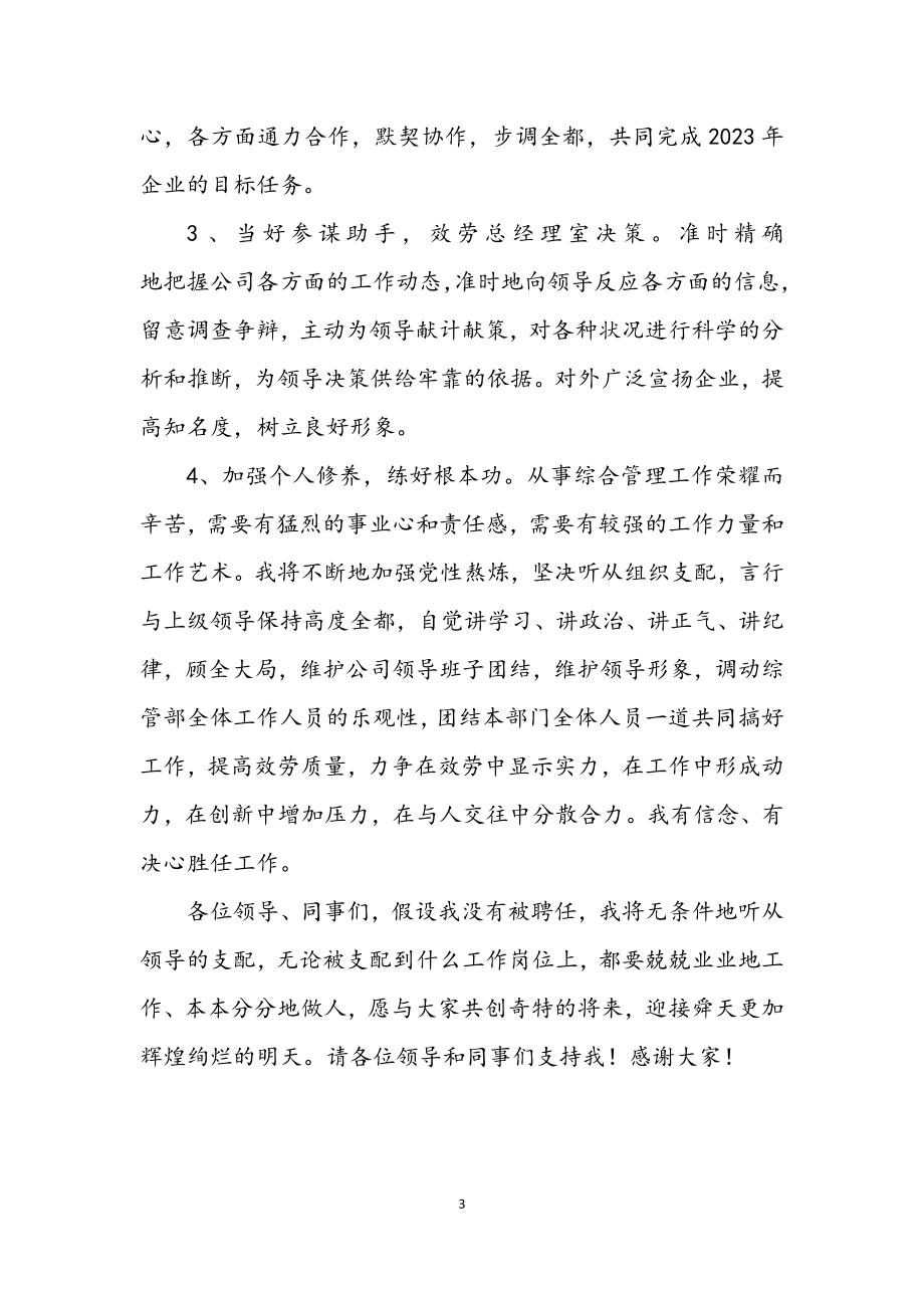 2023年竞选企业综管部经理精彩发言材料.docx_第3页