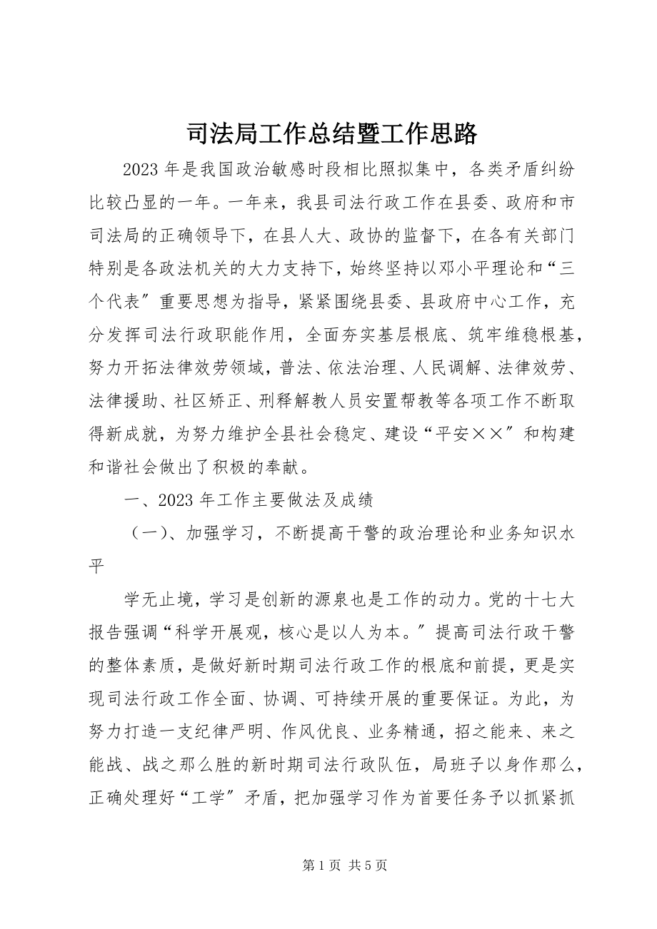 2023年司法局工作总结暨工作思路.docx_第1页