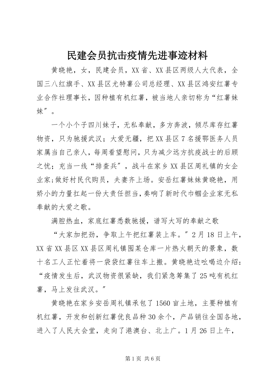 2023年民建会员抗击疫情先进事迹材料.docx_第1页