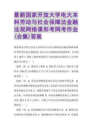 2023年国家开放大学电大本科《劳动与社会保障法》《金融法规》网络课形考网考作业合集答案.doc