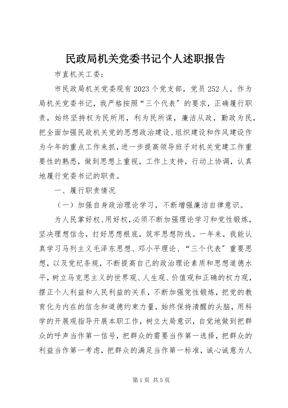 2023年民政局机关党委书记个人述职报告.docx_第1页