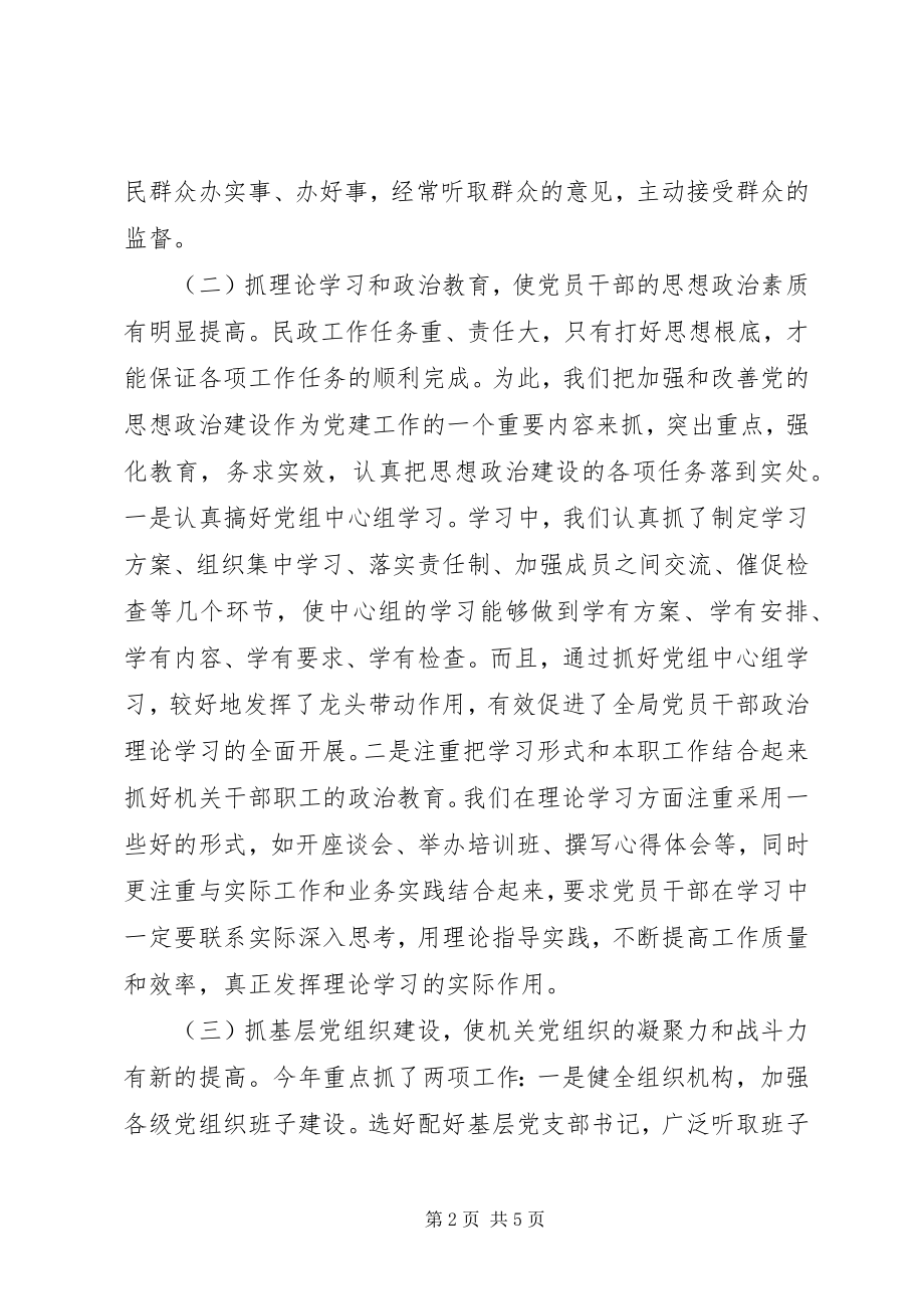 2023年民政局机关党委书记个人述职报告.docx_第2页