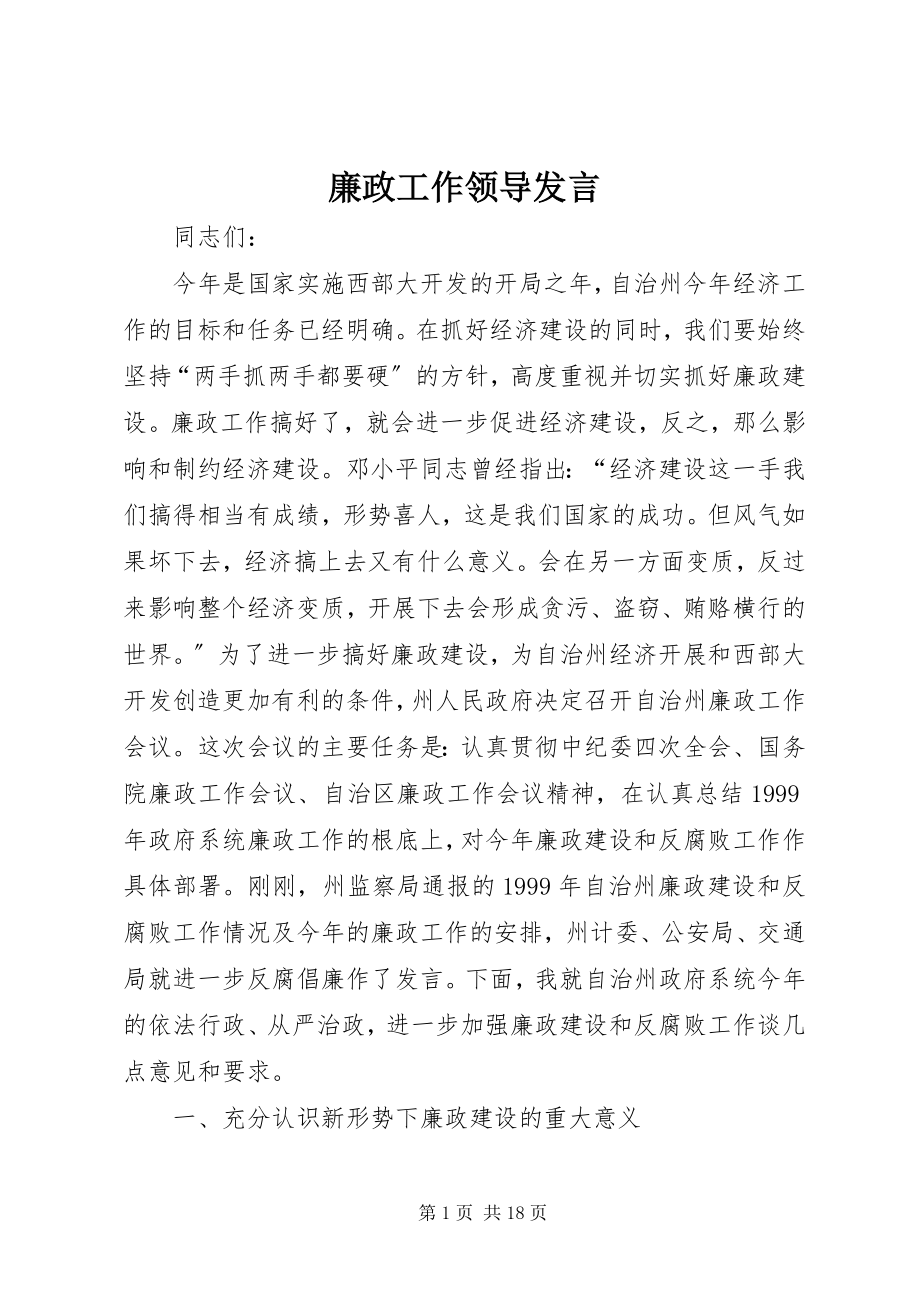 2023年廉政工作领导讲话.docx_第1页