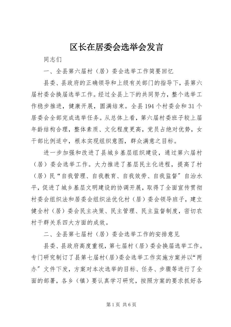 2023年区长在居委会选举会讲话.docx_第1页