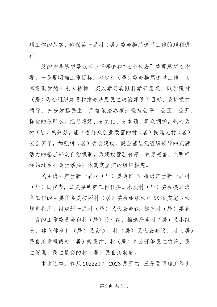 2023年区长在居委会选举会讲话.docx_第2页