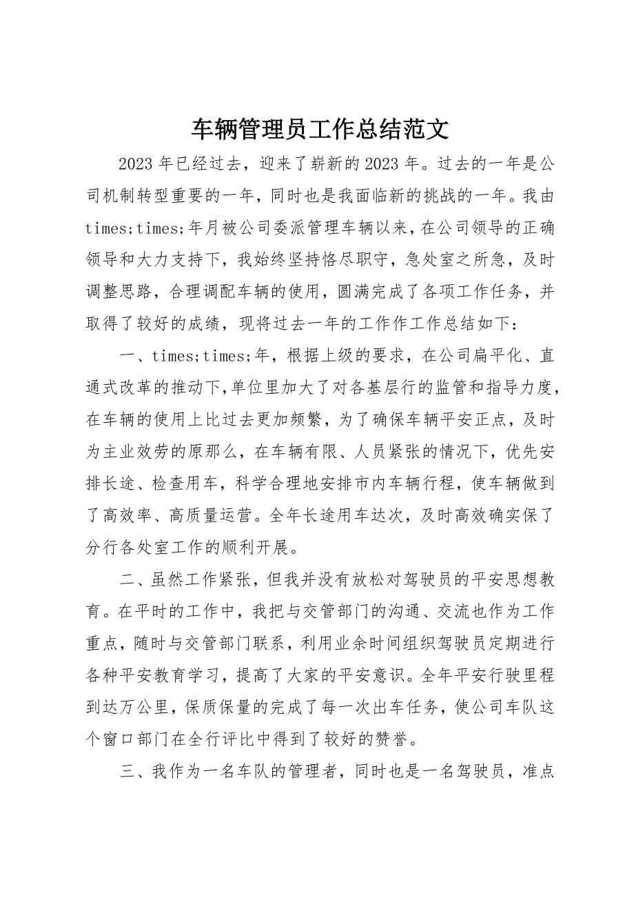 2023年车辆管理员工作总结新编.docx_第1页