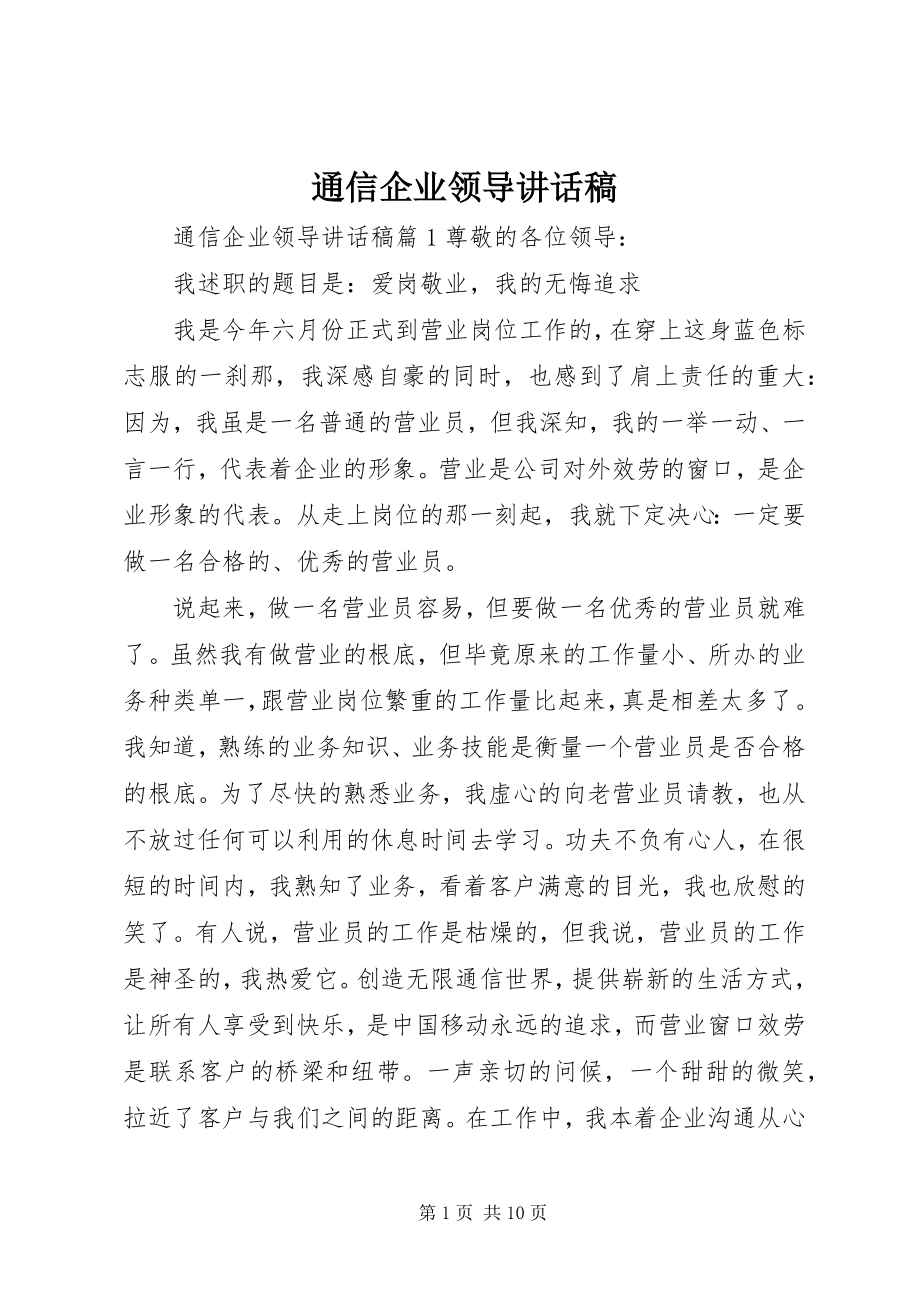 2023年通信企业领导致辞稿.docx_第1页