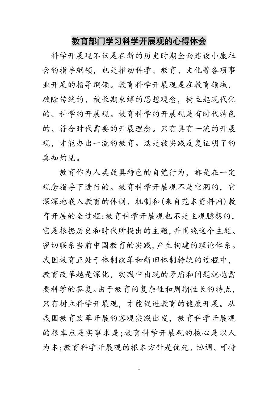 2023年教育部门学习科学发展观的心得体会范文.doc_第1页