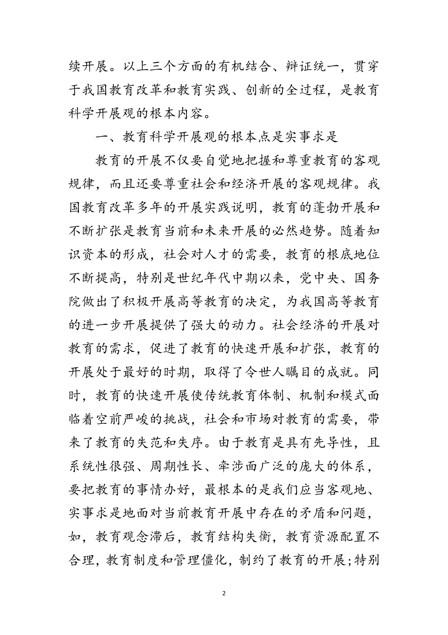 2023年教育部门学习科学发展观的心得体会范文.doc_第2页