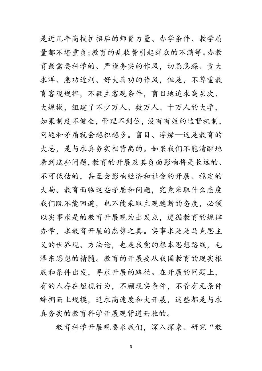 2023年教育部门学习科学发展观的心得体会范文.doc_第3页