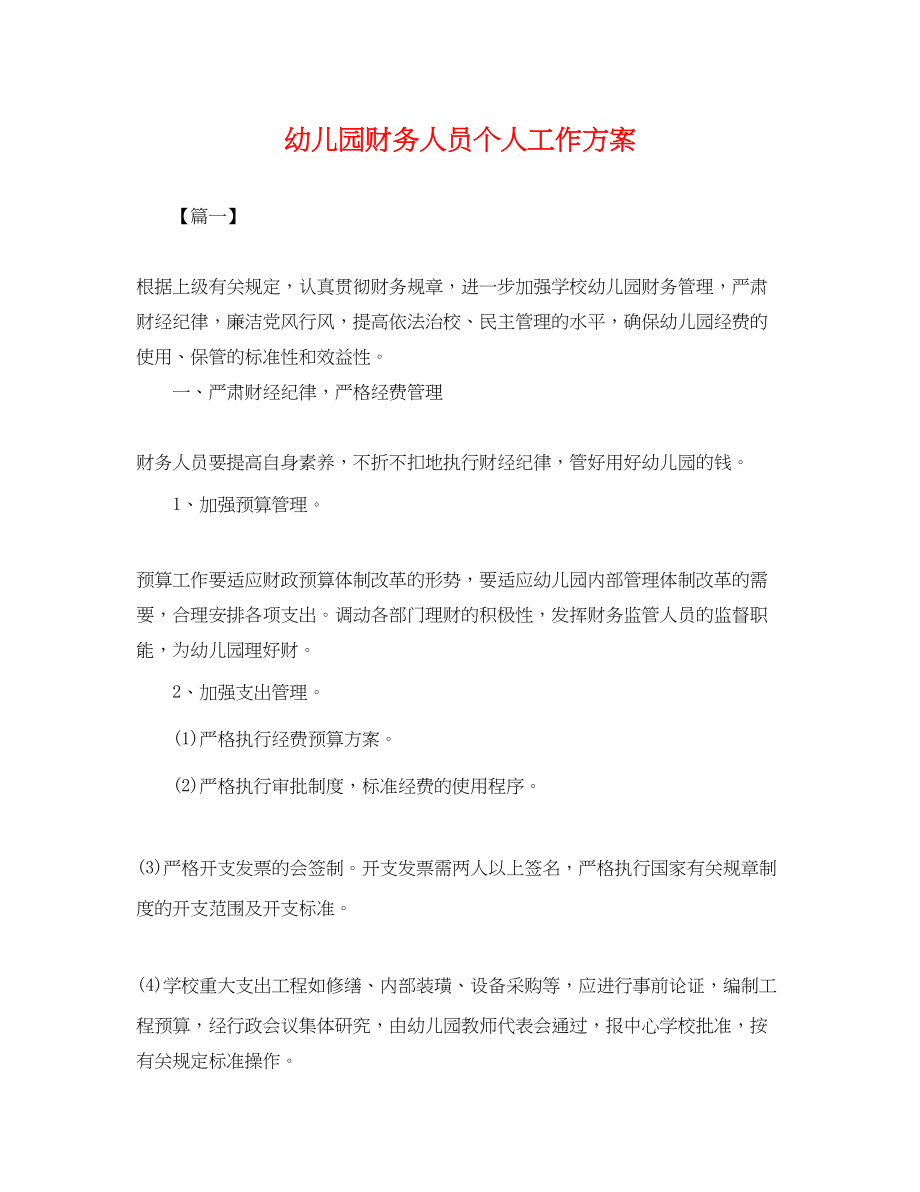 2023年幼儿园财务人员个人工作计划.docx_第1页