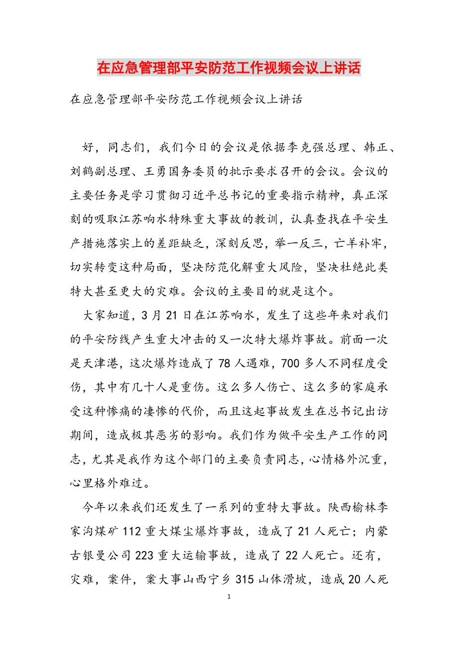 2023年在应急管理部安全防范工作视频会议上讲话.doc_第1页