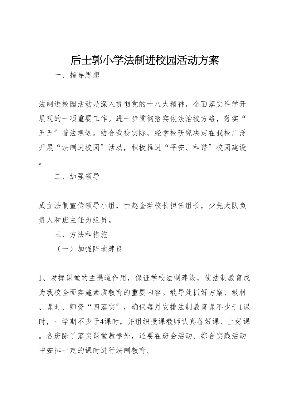 2023年后士郭小学法制进校园活动方案.doc_第1页