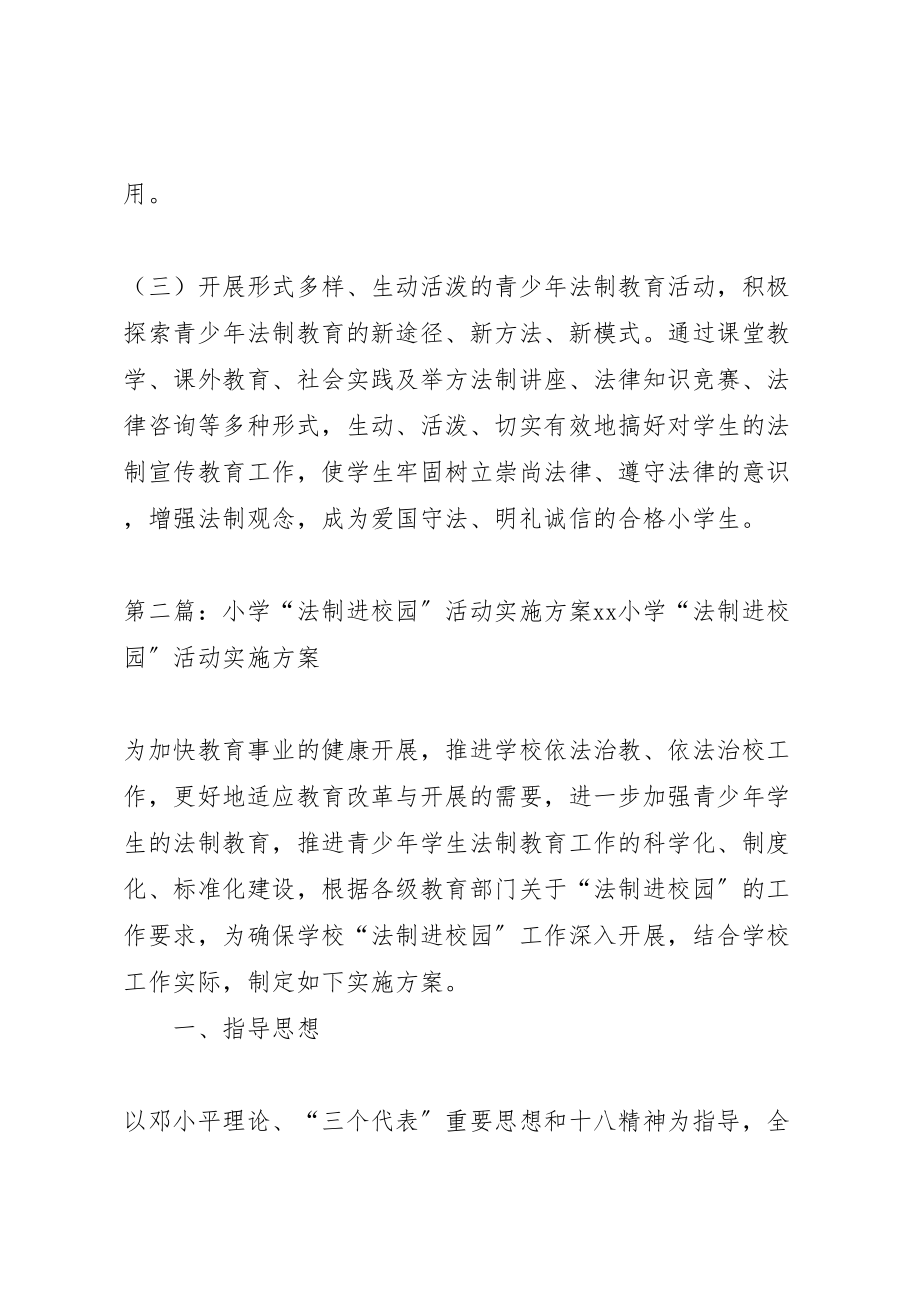 2023年后士郭小学法制进校园活动方案.doc_第3页