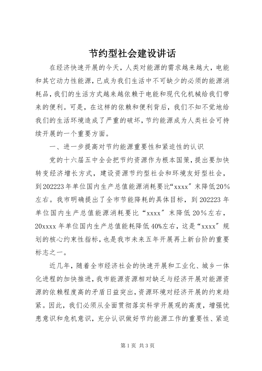 2023年节约型社会建设致辞.docx_第1页