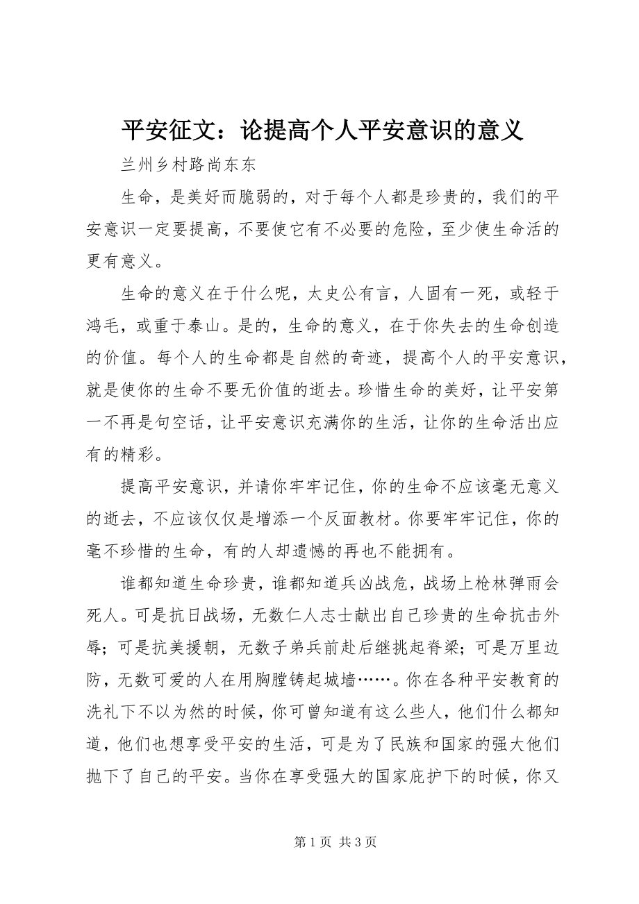 2023年安全征文论提高个人安全意识的意义新编.docx_第1页