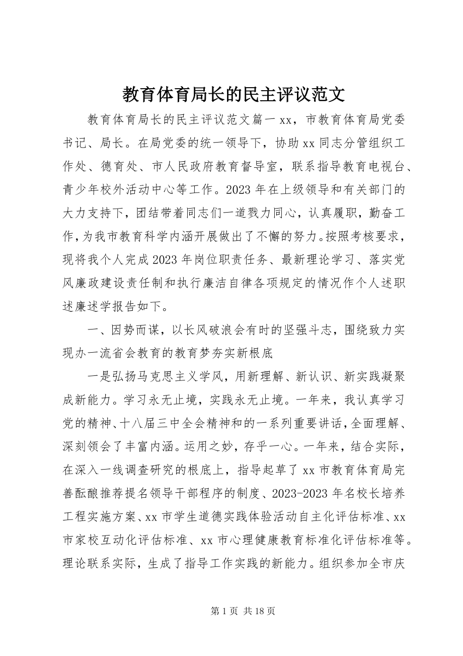 2023年教育局长的民主评议.docx_第1页