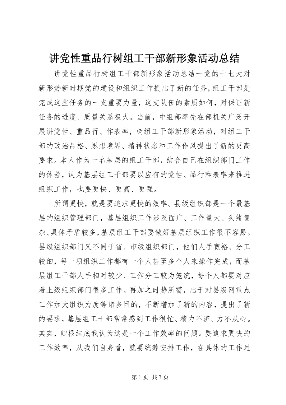 2023年讲党性重品行树组工干部新形象活动总结.docx_第1页