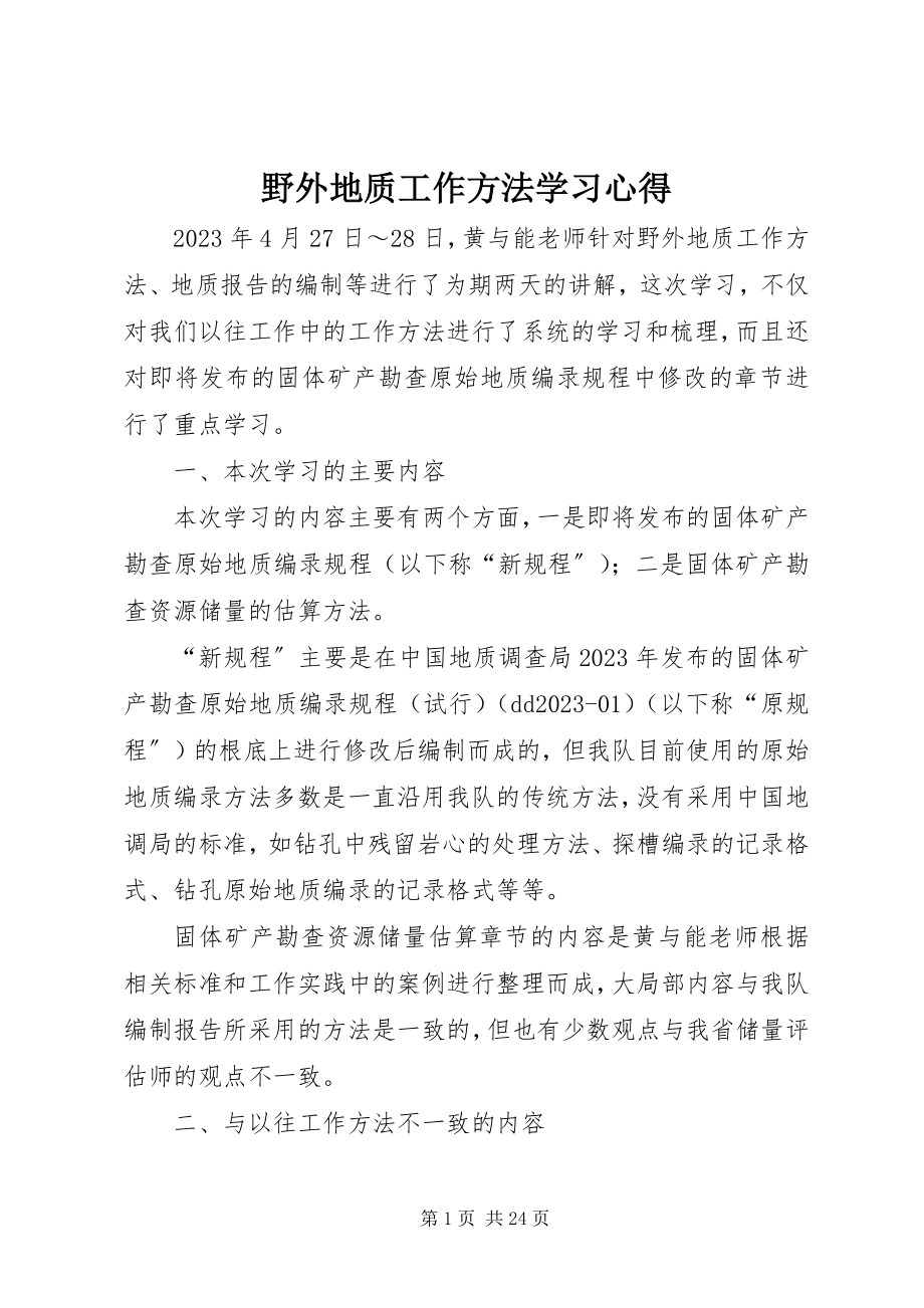 2023年《野外地质工作方法》学习心得新编.docx_第1页