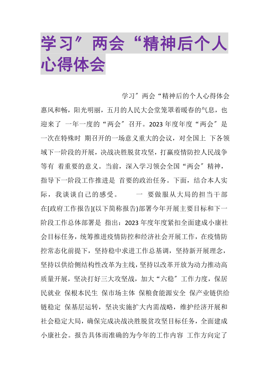 2023年学习两会精神后个人心得体会.doc_第1页