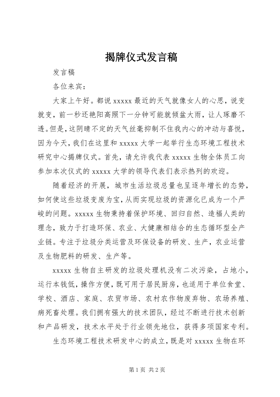 2023年揭牌仪式发言稿.docx_第1页