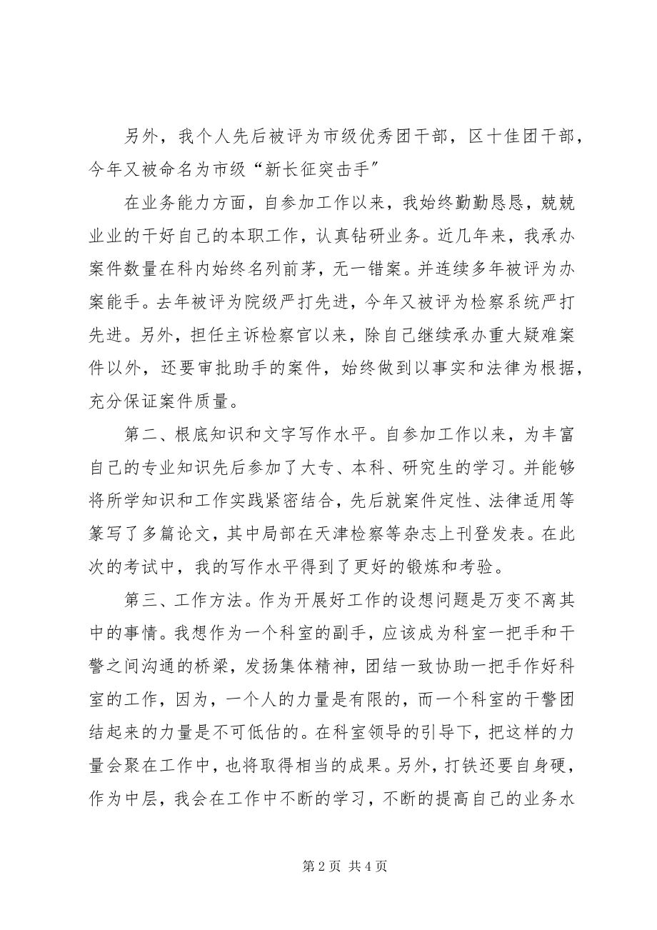 2023年反贪污检察员竞聘演讲稿.docx_第2页