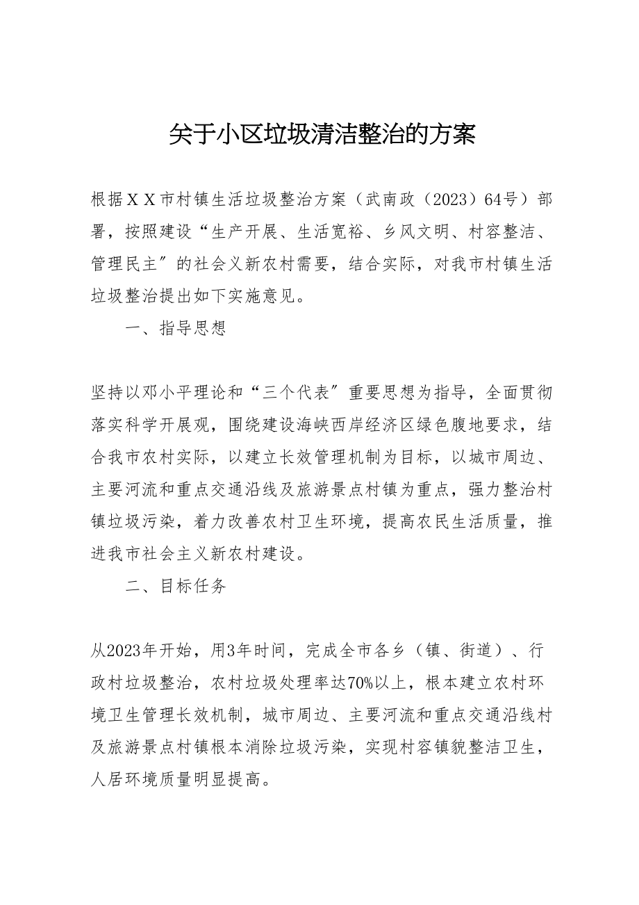 2023年关于小区垃圾清洁整治的方案 3.doc_第1页